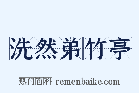 洗然弟竹亭是什么意思的图片